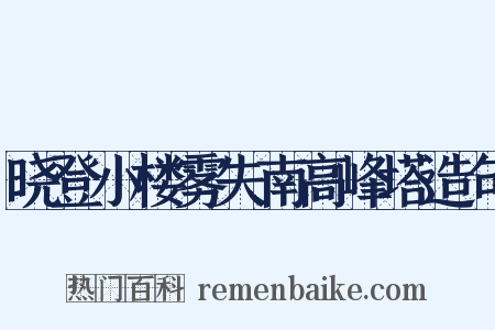 晓登小楼雾失南高峰塔造句是什么意思的图片